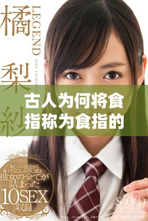 古人为何将食指称为食指的由来与意义探讨