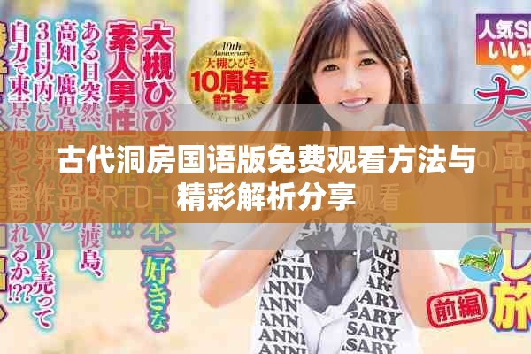 古代洞房国语版免费观看方法与精彩解析分享