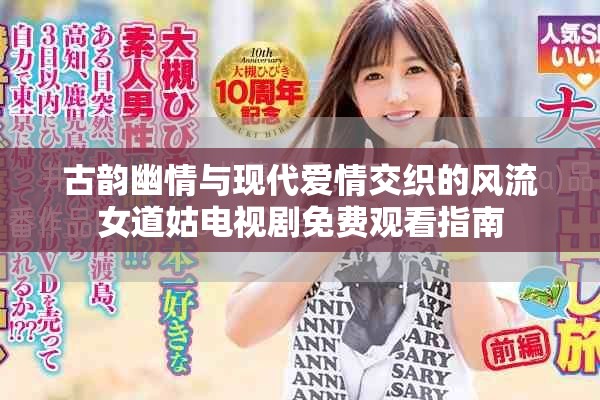 古韵幽情与现代爱情交织的风流女道姑电视剧免费观看指南