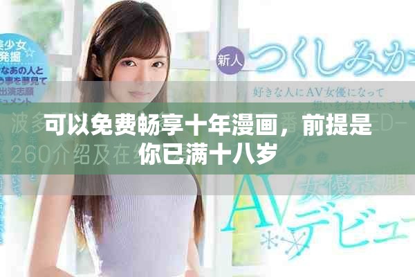 可以免费畅享十年漫画，前提是你已满十八岁