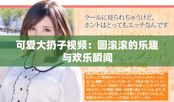 可爱大扔子视频：圆滚滚的乐趣与欢乐瞬间
