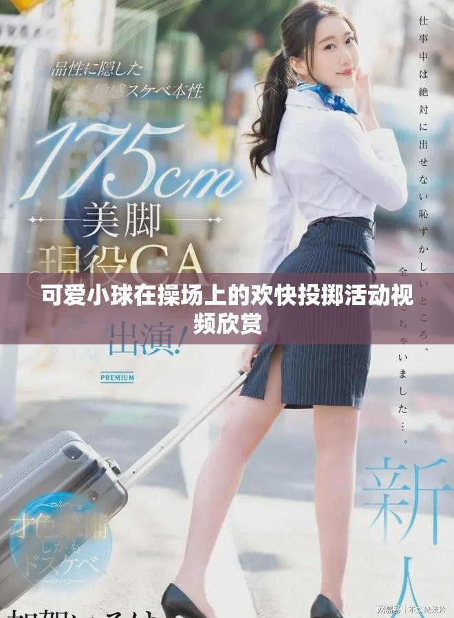 可爱小球在操场上的欢快投掷活动视频欣赏