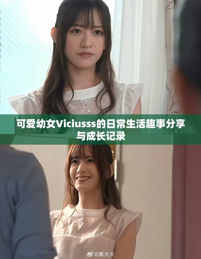 可爱幼女Viciusss的日常生活趣事分享与成长记录