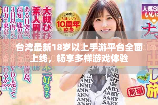台湾最新18岁以上手游平台全面上线，畅享多样游戏体验