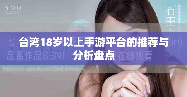 台湾18岁以上手游平台的推荐与分析盘点