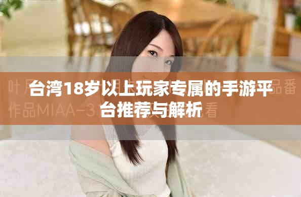 台湾18岁以上玩家专属的手游平台推荐与解析