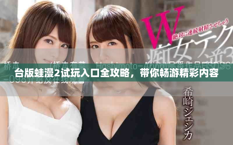 台版蛙漫2试玩入口全攻略，带你畅游精彩内容