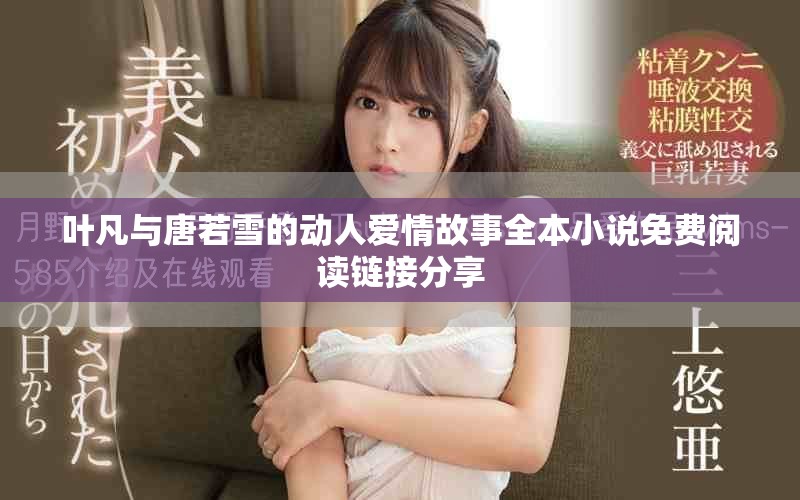 叶凡与唐若雪的动人爱情故事全本小说免费阅读链接分享