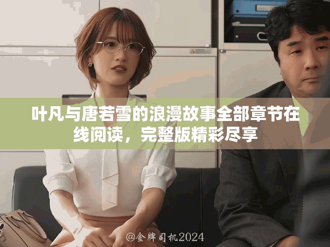 叶凡与唐若雪的浪漫故事全部章节在线阅读，完整版精彩尽享