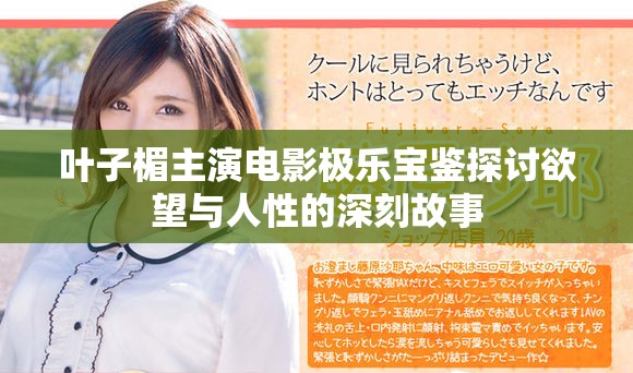 叶子楣主演电影极乐宝鉴探讨欲望与人性的深刻故事