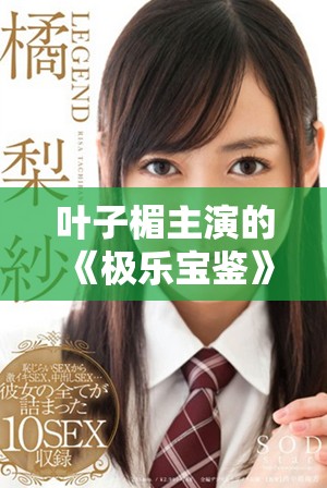 叶子楣主演的《极乐宝鉴》揭示了人性与欲望的深刻探讨