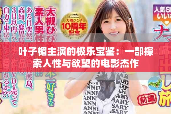 叶子楣主演的极乐宝鉴：一部探索人性与欲望的电影杰作