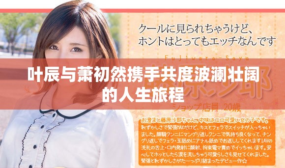 叶辰与萧初然携手共度波澜壮阔的人生旅程