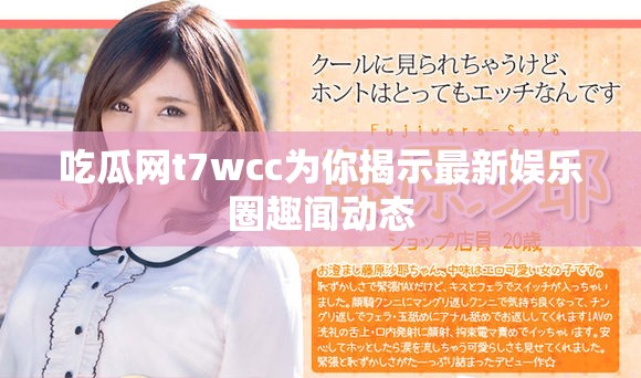 吃瓜网t7wcc为你揭示最新娱乐圈趣闻动态
