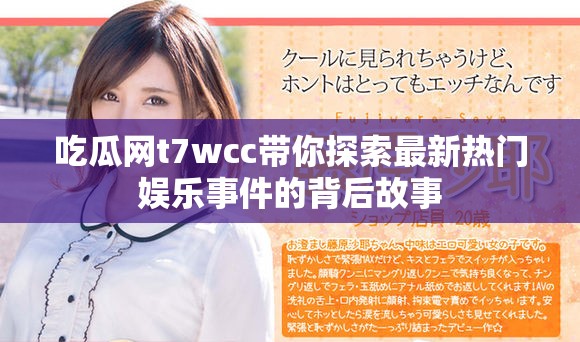 吃瓜网t7wcc带你探索最新热门娱乐事件的背后故事