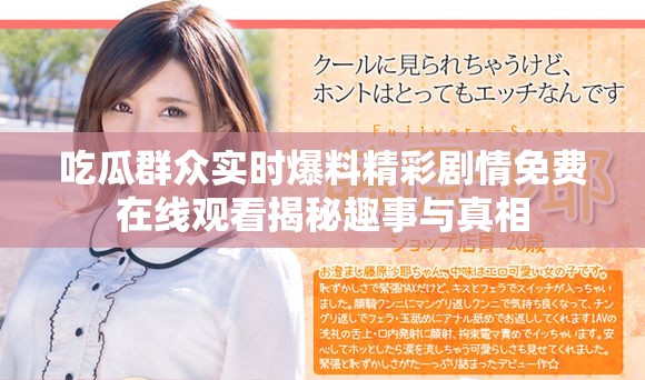 吃瓜群众实时爆料精彩剧情免费在线观看揭秘趣事与真相