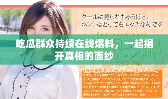 吃瓜群众持续在线爆料，一起揭开真相的面纱