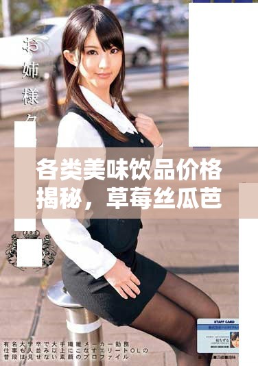 各类美味饮品价格揭秘，草莓丝瓜芭乐鸭脖奶茶值得尝试吗
