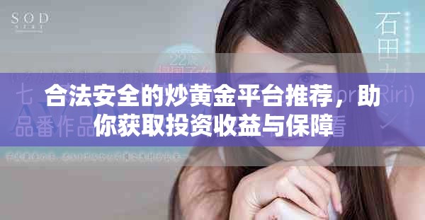 合法安全的炒黄金平台推荐，助你获取投资收益与保障