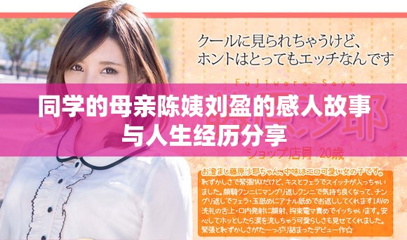 同学的母亲陈姨刘盈的感人故事与人生经历分享
