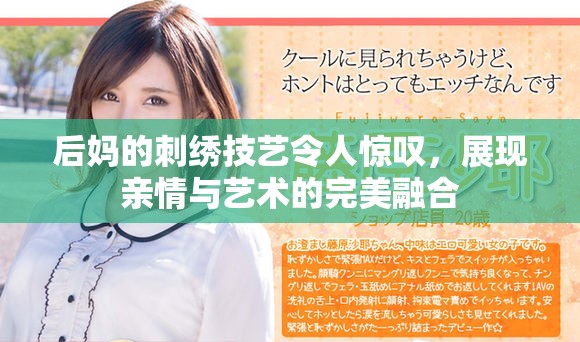 后妈的刺绣技艺令人惊叹，展现亲情与艺术的完美融合