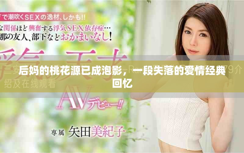 后妈的桃花源已成泡影，一段失落的爱情经典回忆