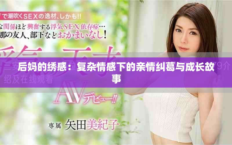 后妈的绣感：复杂情感下的亲情纠葛与成长故事