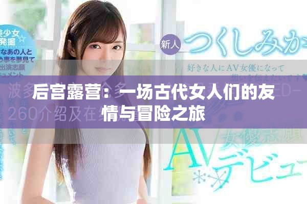 后宫露营：一场古代女人们的友情与冒险之旅