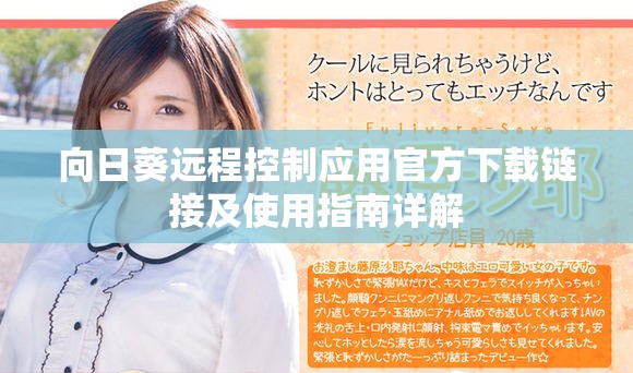 向日葵远程控制应用官方下载链接及使用指南详解