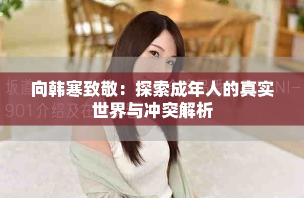 向韩寒致敬：探索成年人的真实世界与冲突解析