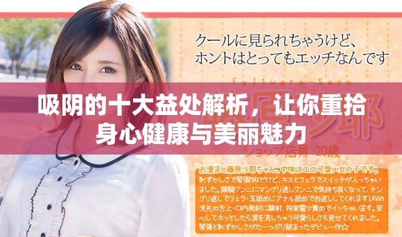 吸阴的十大益处解析，让你重拾身心健康与美丽魅力