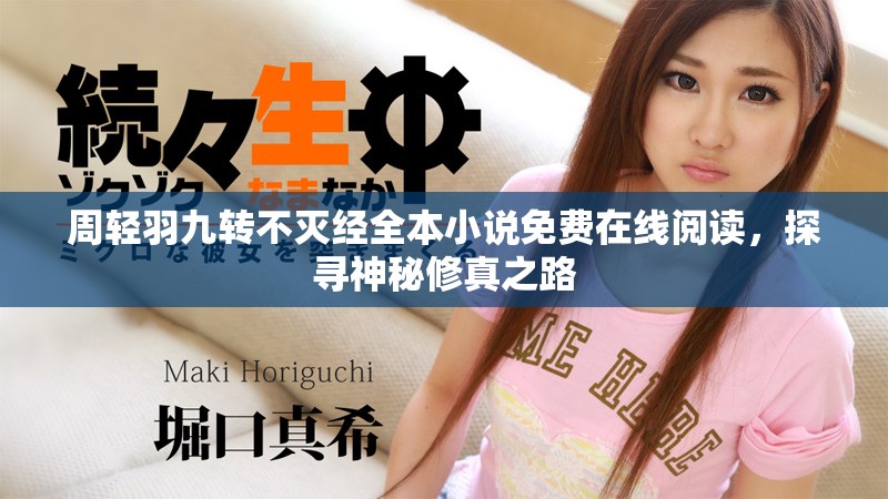 周轻羽九转不灭经全本小说免费在线阅读，探寻神秘修真之路