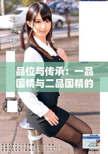 品位与传承：一品国精与二品国精的文化深意解析