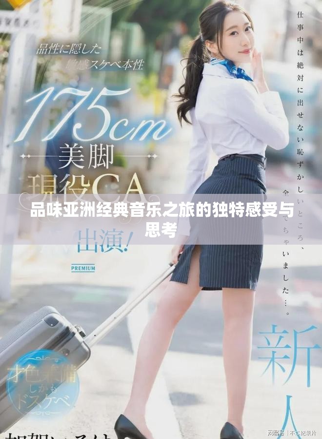 品味亚洲经典音乐之旅的独特感受与思考