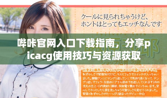 哔咔官网入口下载指南，分享picacg使用技巧与资源获取