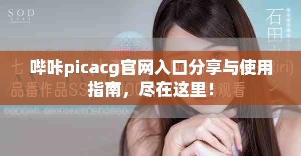 哔咔picacg官网入口分享与使用指南，尽在这里！