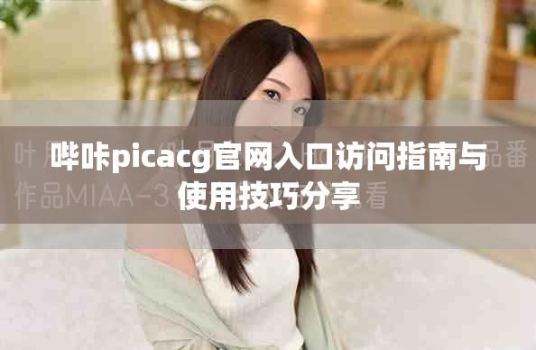 哔咔picacg官网入口访问指南与使用技巧分享