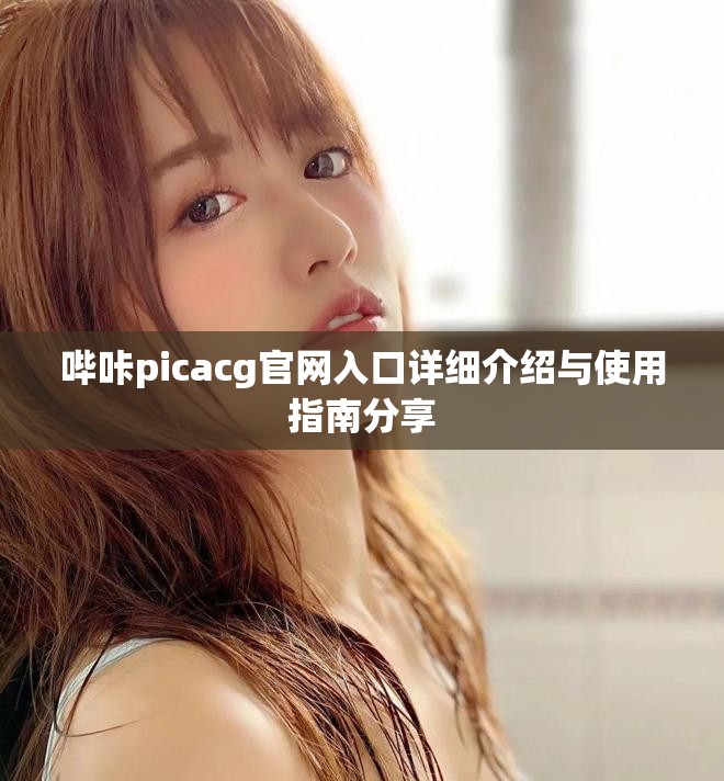 哔咔picacg官网入口详细介绍与使用指南分享
