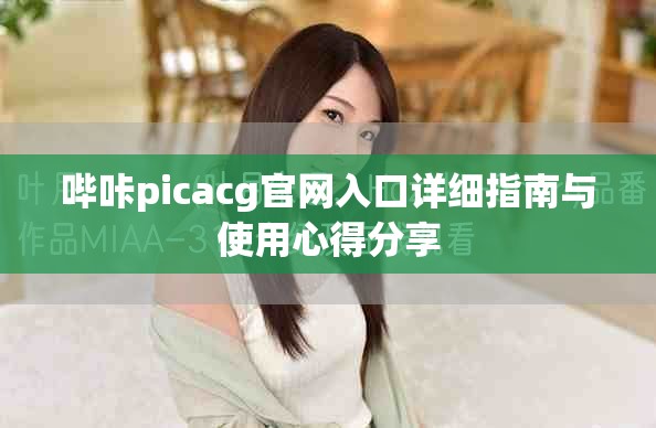 哔咔picacg官网入口详细指南与使用心得分享