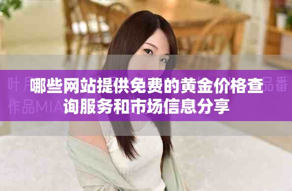 哪些网站提供免费的黄金价格查询服务和市场信息分享