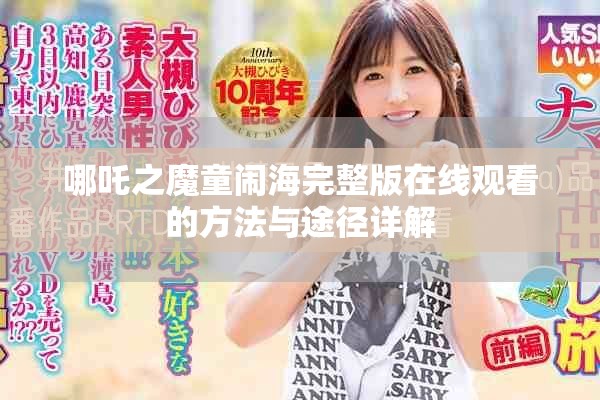 哪吒之魔童闹海完整版在线观看的方法与途径详解