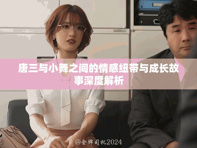 唐三与小舞之间的情感纽带与成长故事深度解析