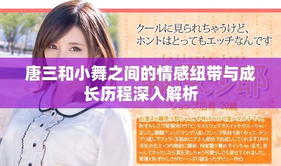 唐三和小舞之间的情感纽带与成长历程深入解析