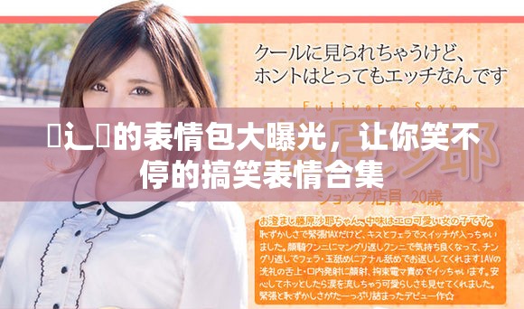 喿辶畐的表情包大曝光，让你笑不停的搞笑表情合集