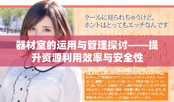 器材室的运用与管理探讨——提升资源利用效率与安全性