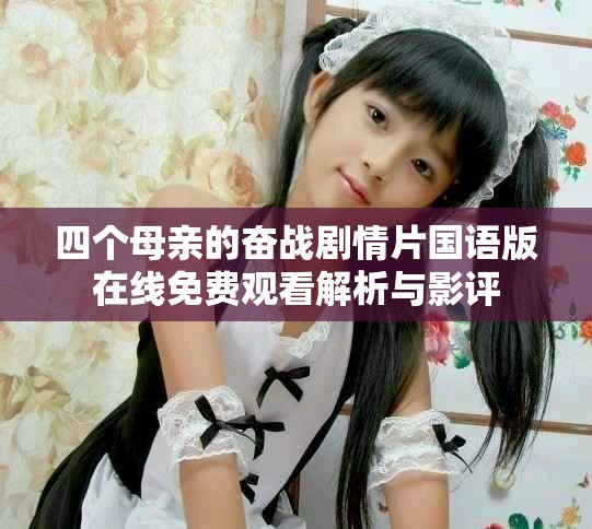 四个母亲的奋战剧情片国语版在线免费观看解析与影评