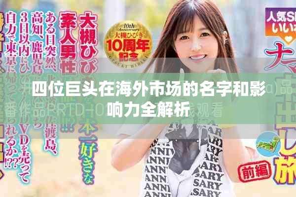 四位巨头在海外市场的名字和影响力全解析