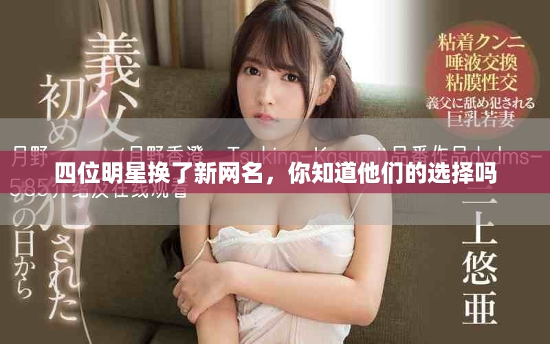 四位明星换了新网名，你知道他们的选择吗