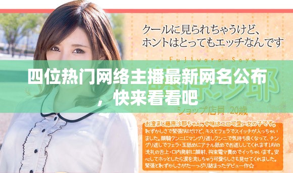 四位热门网络主播最新网名公布，快来看看吧