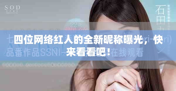四位网络红人的全新昵称曝光，快来看看吧！